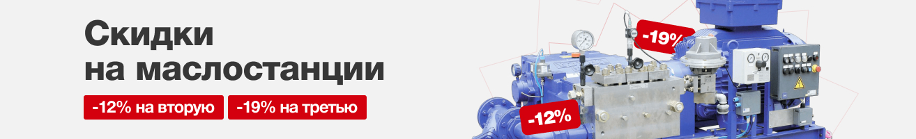 Скидки на маслостанции - 12% на первую, - 15% на вторую