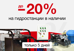 До - 20% на маслостанции в наличии